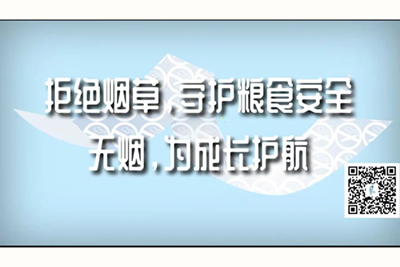 鸡巴放入小穴黄色网站拒绝烟草，守护粮食安全